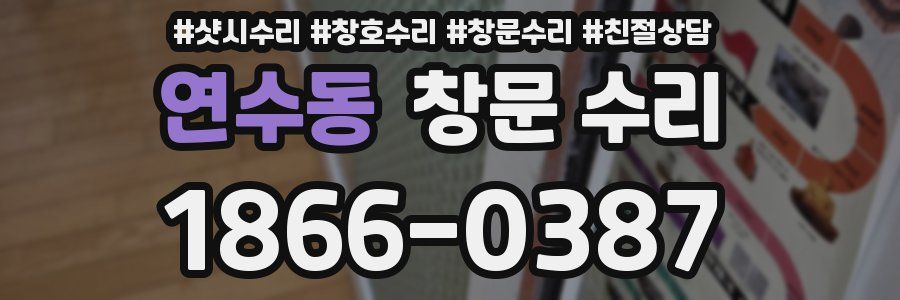 연수동 창문 수리