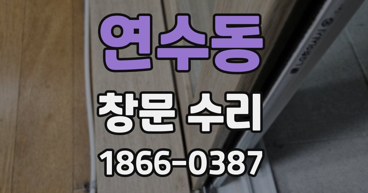 연수동 창문 수리
