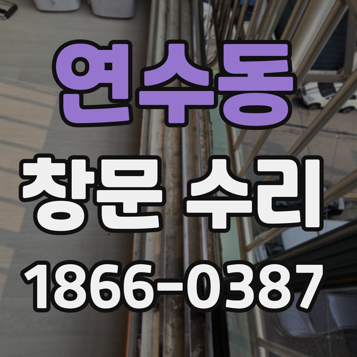 연수동 창문 수리