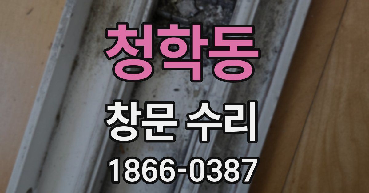 청학동 창문 수리