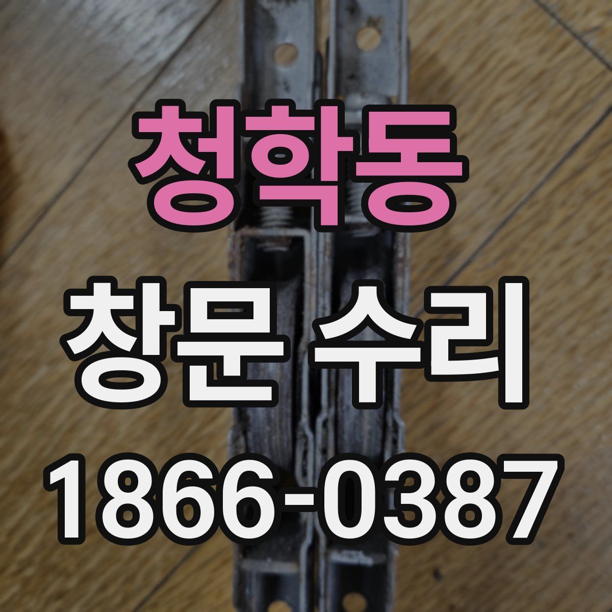 청학동 창문 수리