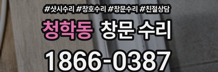 청학동 창문 수리