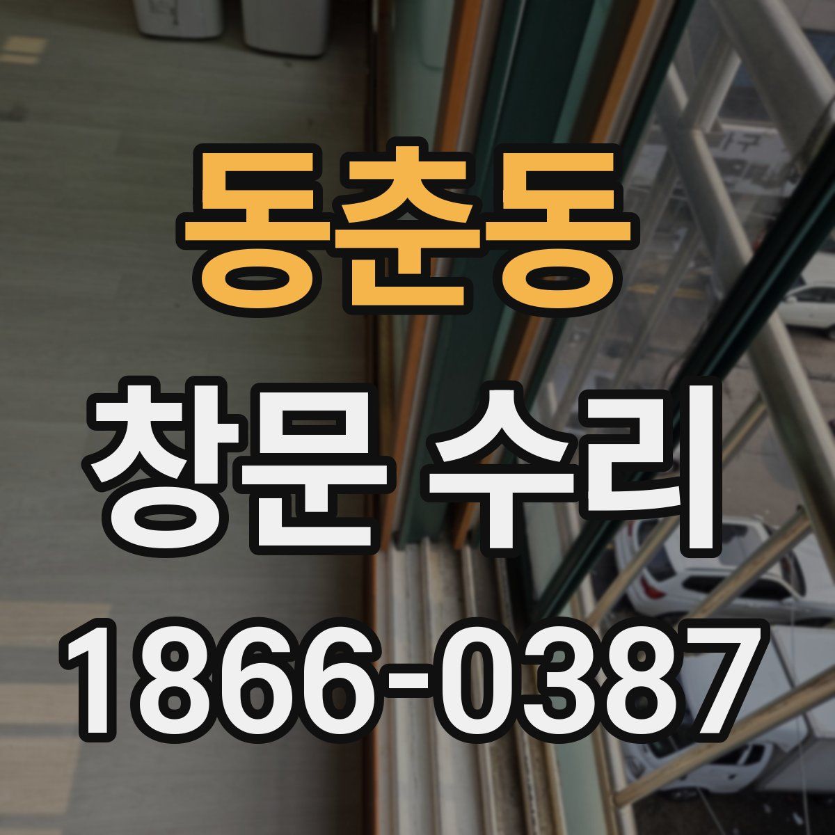 동춘동 창문 수리