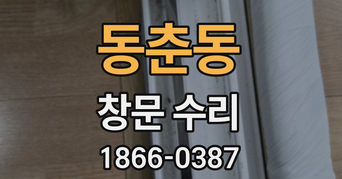 동춘동 창문 수리