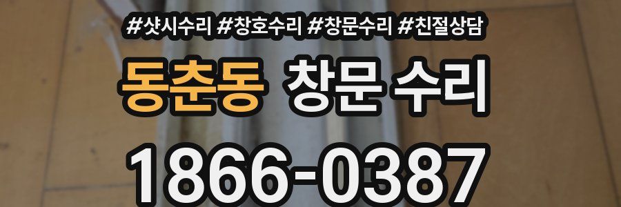 동춘동 창문 수리