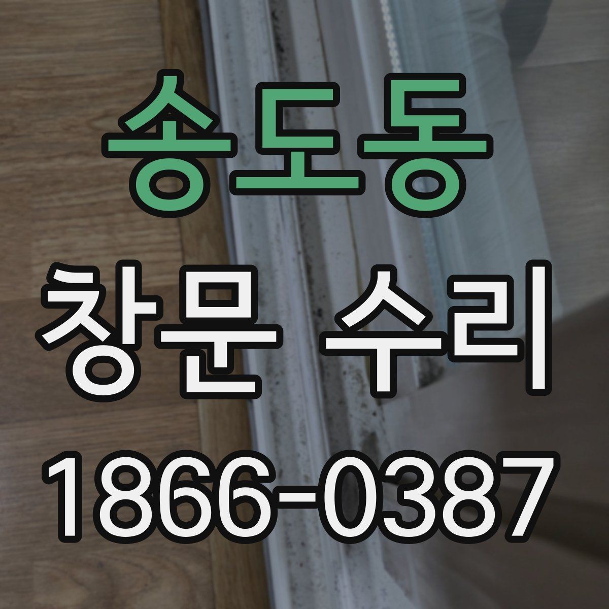 송도동 창문 수리 대상이 자주 고장 나는 이유