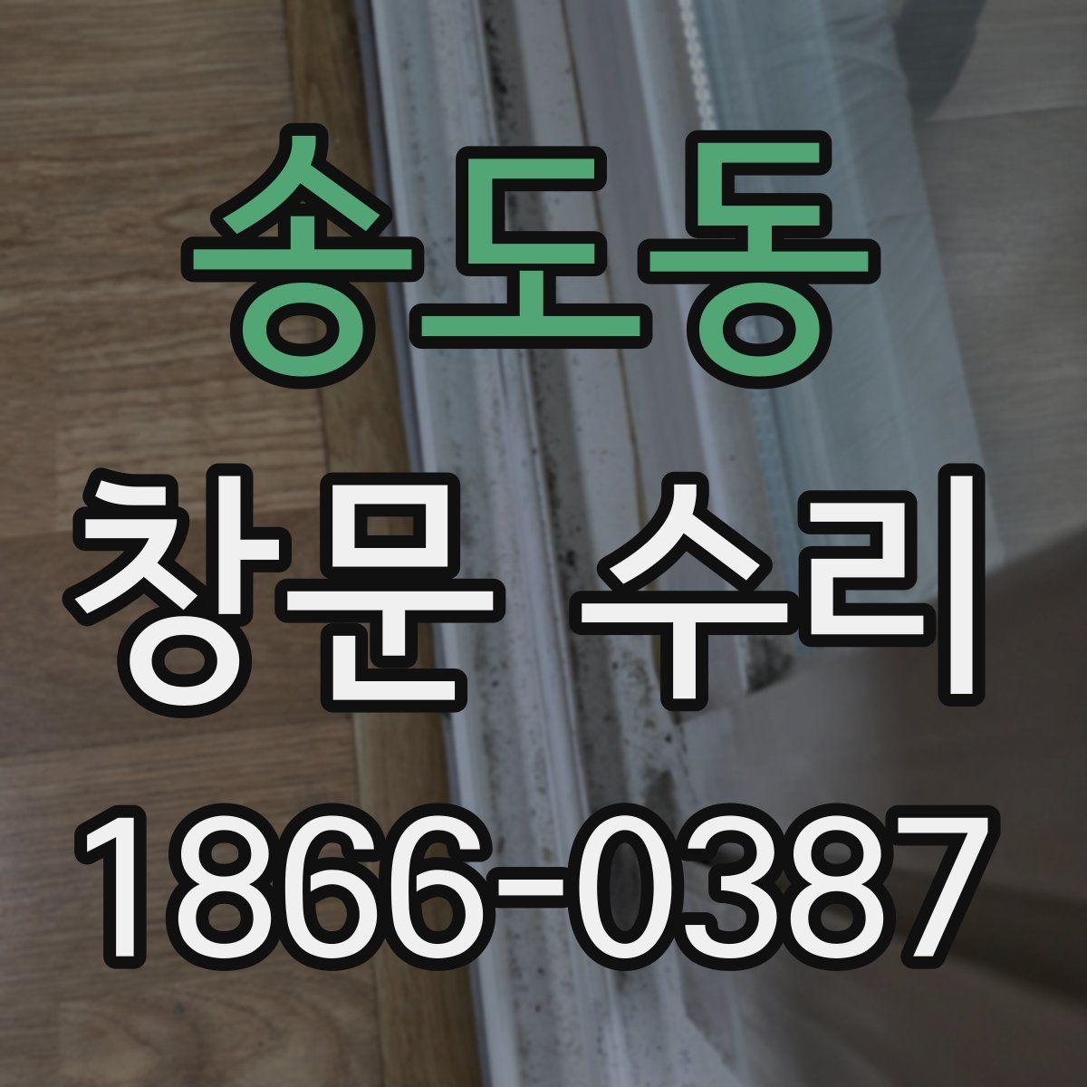 송도동 창문 수리