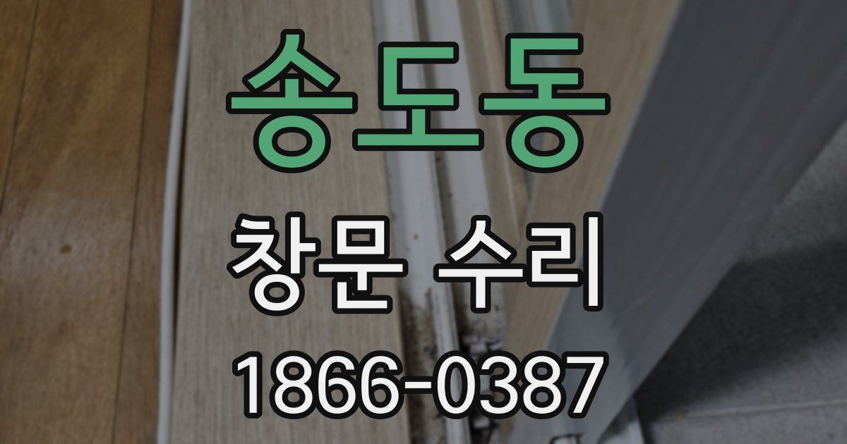 송도동 창문 수리