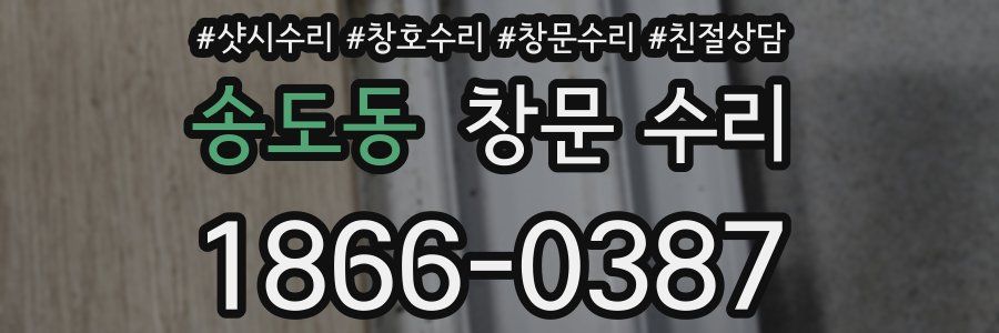 송도동 창문 수리