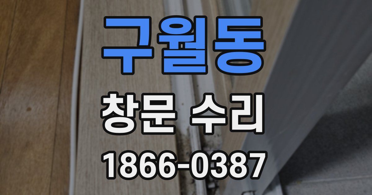 구월동 창문 수리