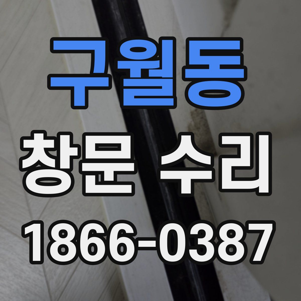 구월동 창문 수리