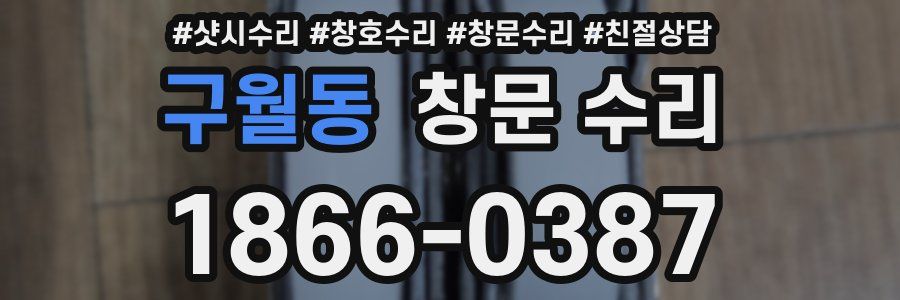 구월동 창문 수리