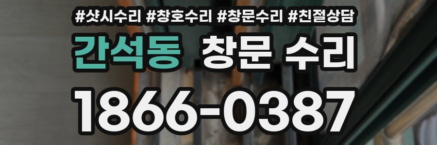 간석동 창문 수리