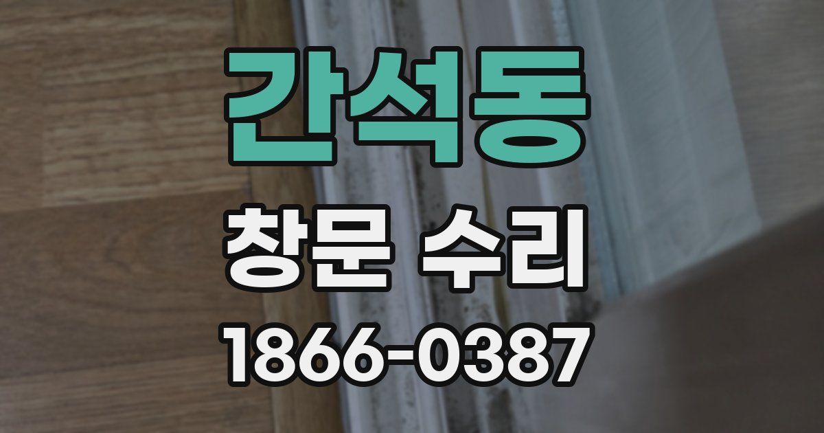 간석동 창문 수리