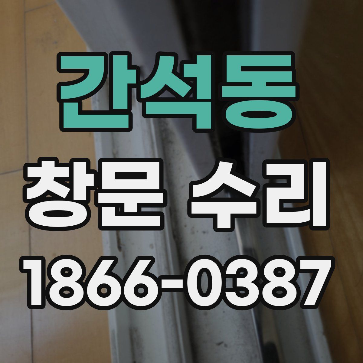 간석동 창문 수리