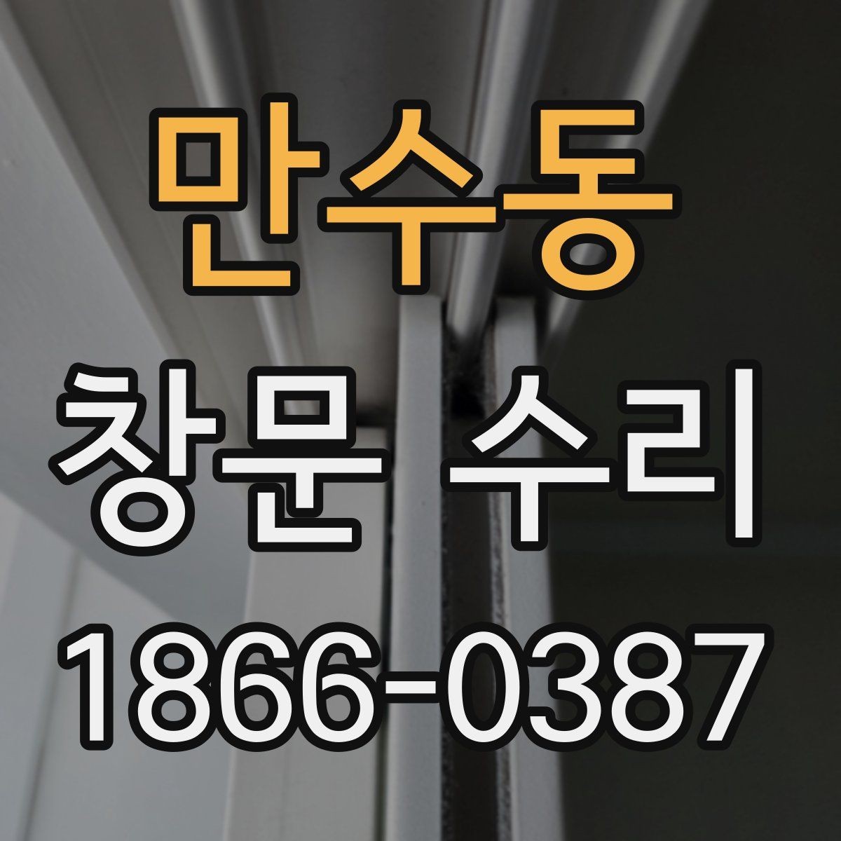만수동 창문 수리 진행 전 사진으로 점검 포인트