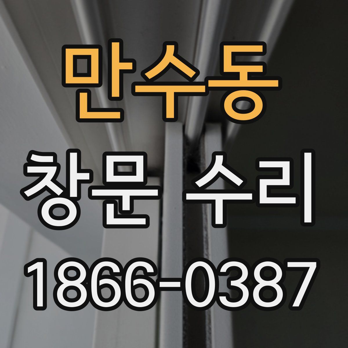 만수동 창문 수리