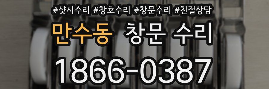 만수동 창문 수리