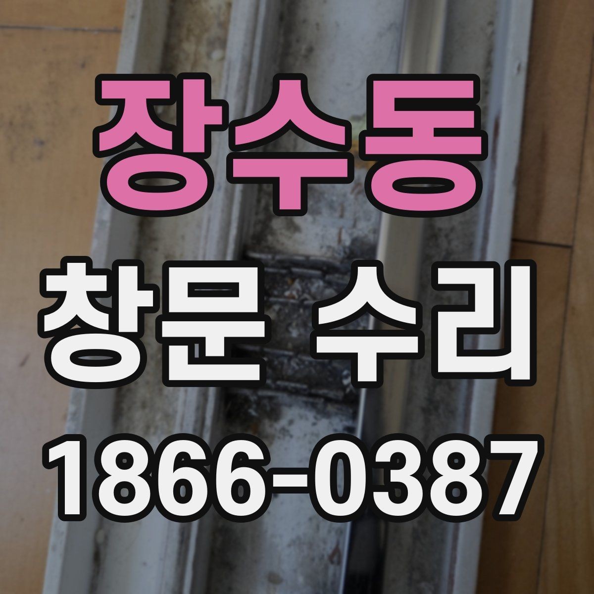 장수동 창문 수리 후기에서 확인할 부분
