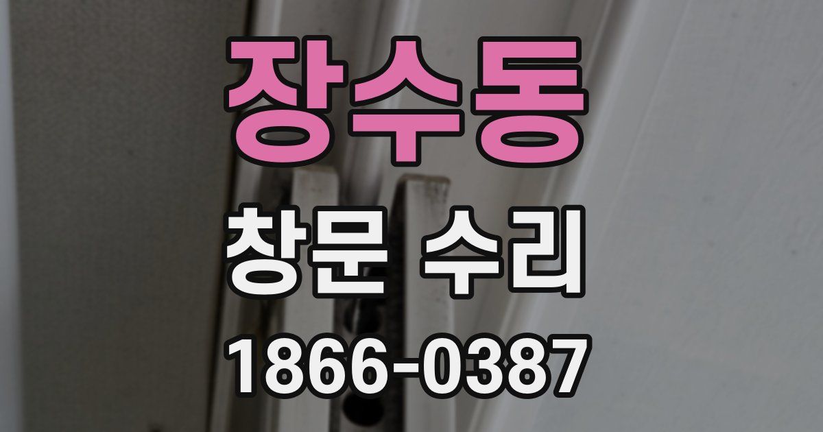 장수동 창문 수리