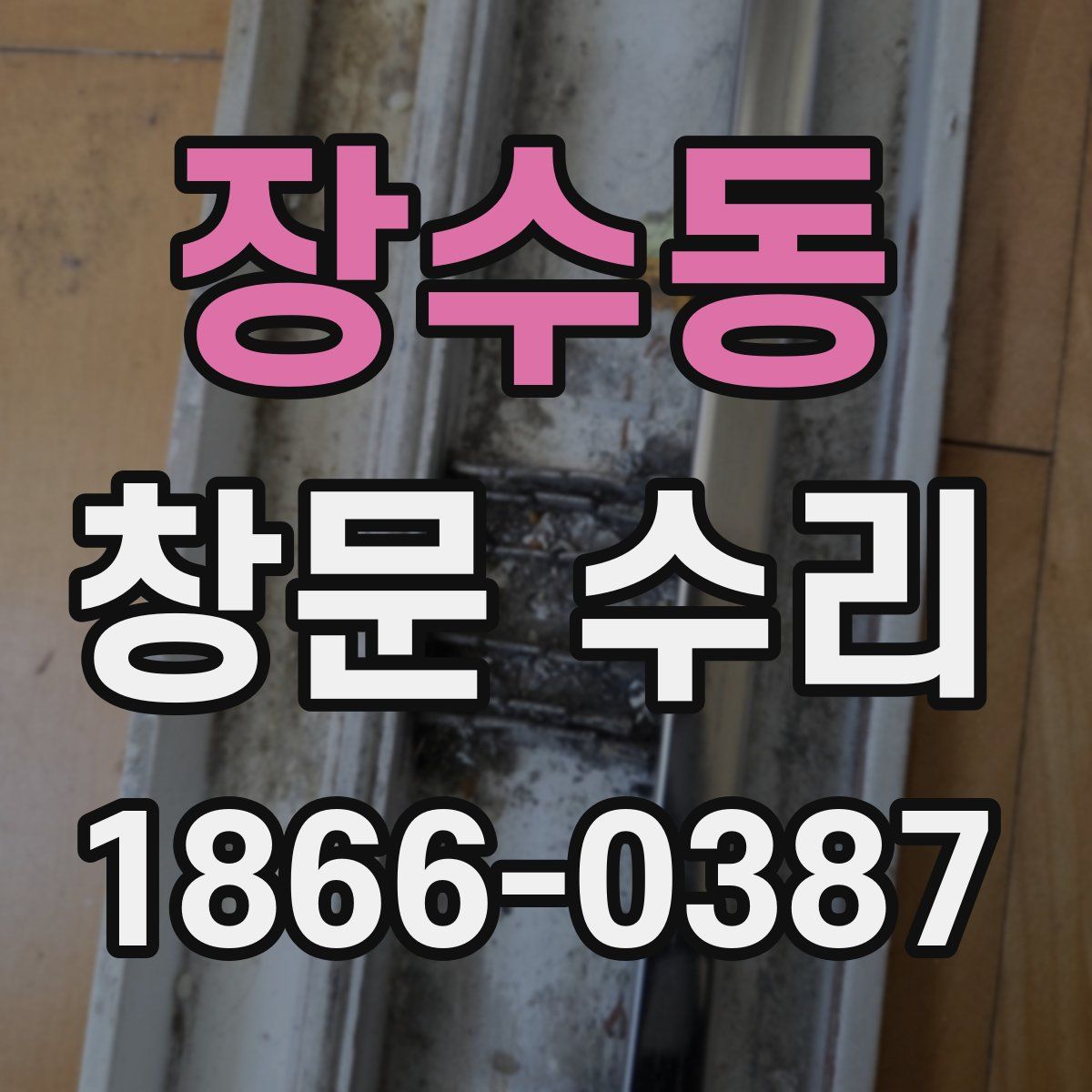 장수동 창문 수리