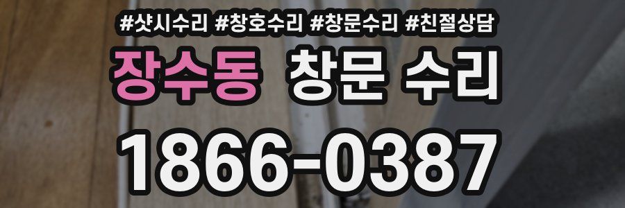 장수동 창문 수리