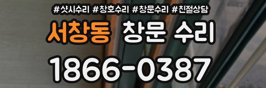 서창동 창문 수리