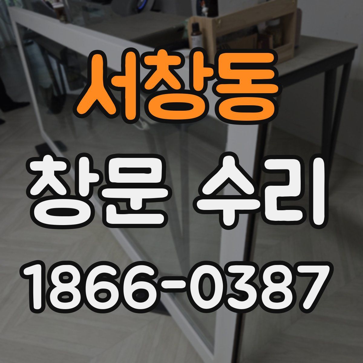 서창동 창문 수리