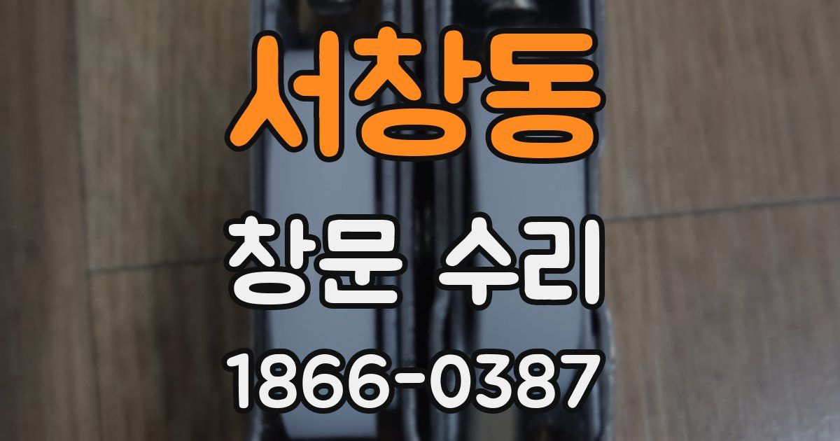 서창동 창문 수리