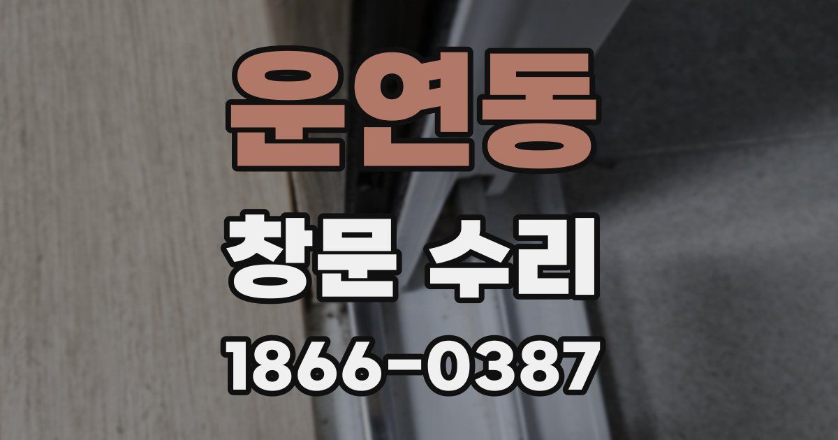 운연동 창문 수리