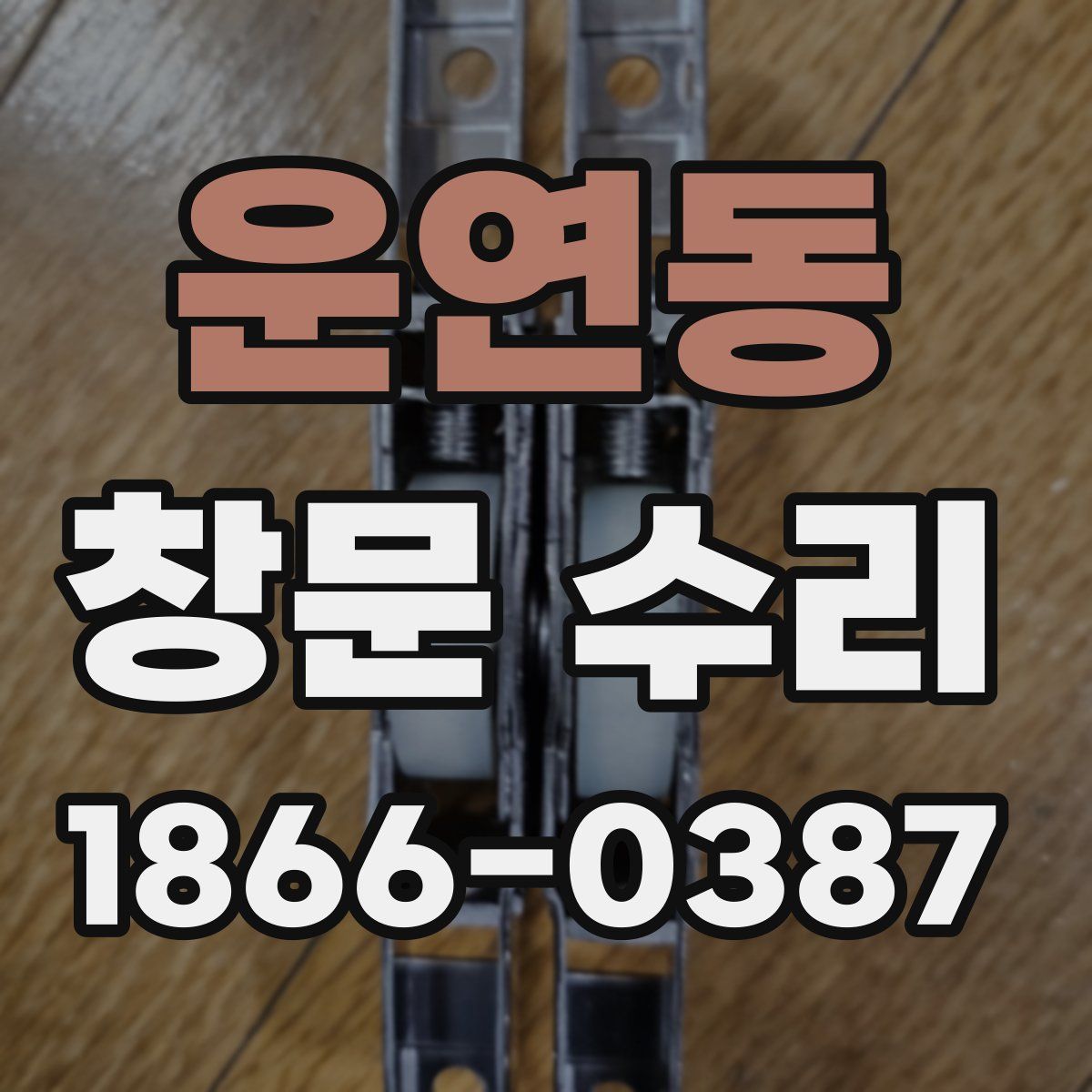 운연동 창문 수리