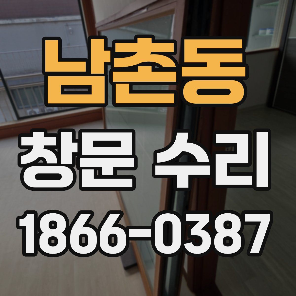 남촌동 창문 수리