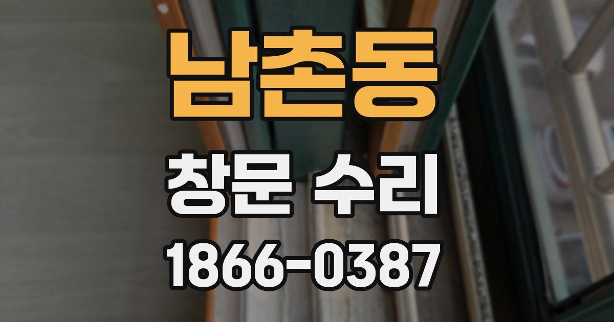 남촌동 창문 수리