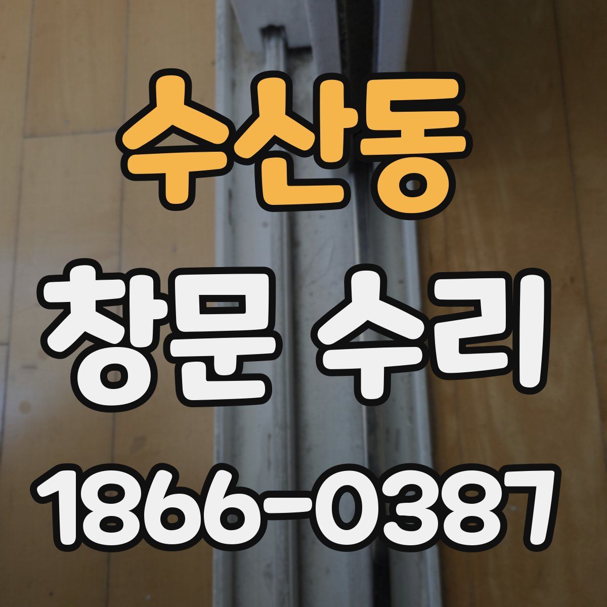 수산동 창문 수리
