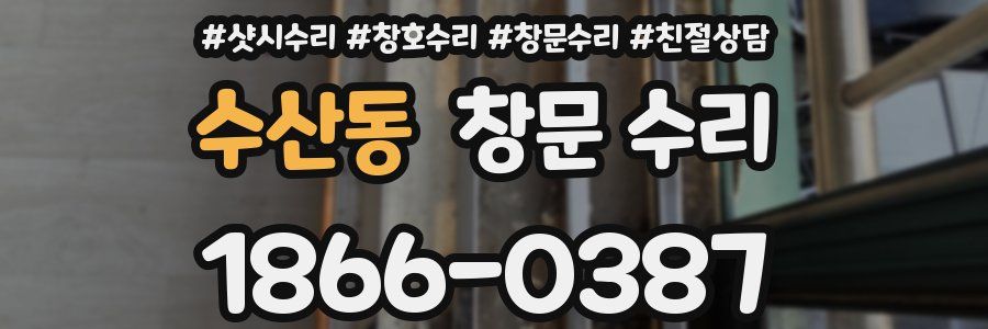 수산동 창문 수리
