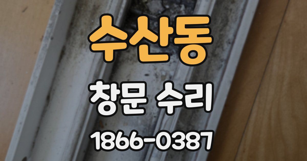 수산동 창문 수리