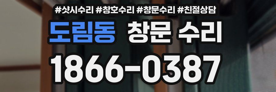 도림동 창문 수리