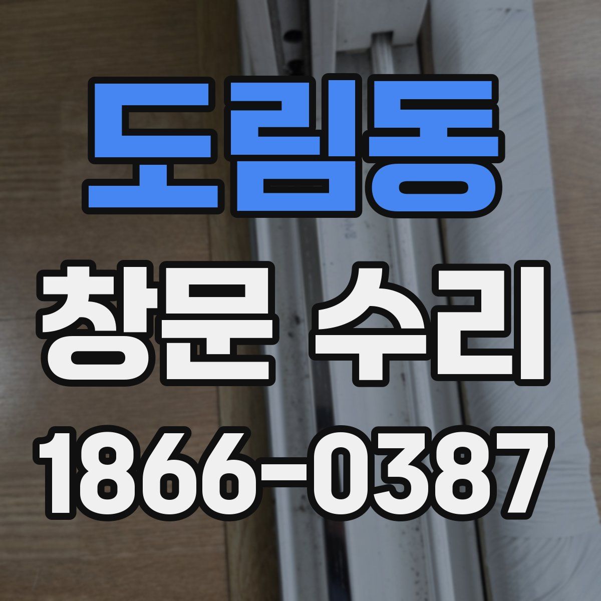 도림동 창문 수리