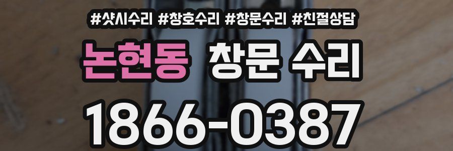 논현동 창문 수리