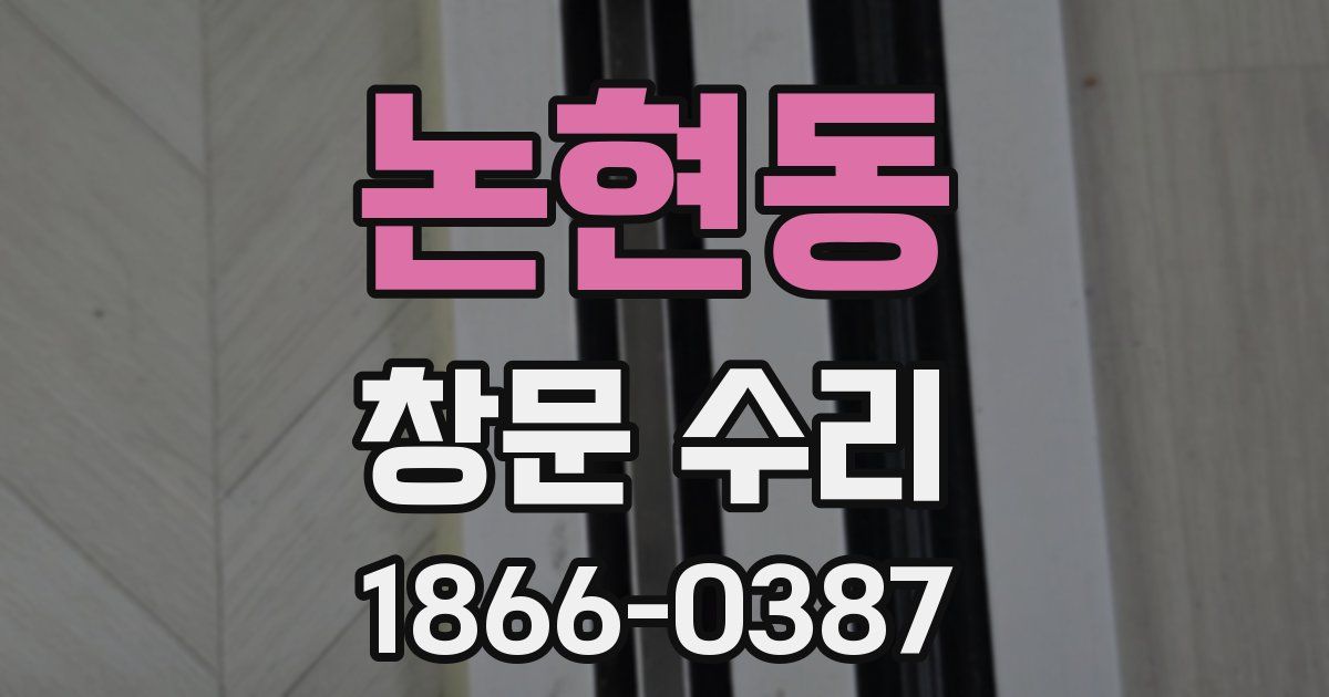 논현동 창문 수리