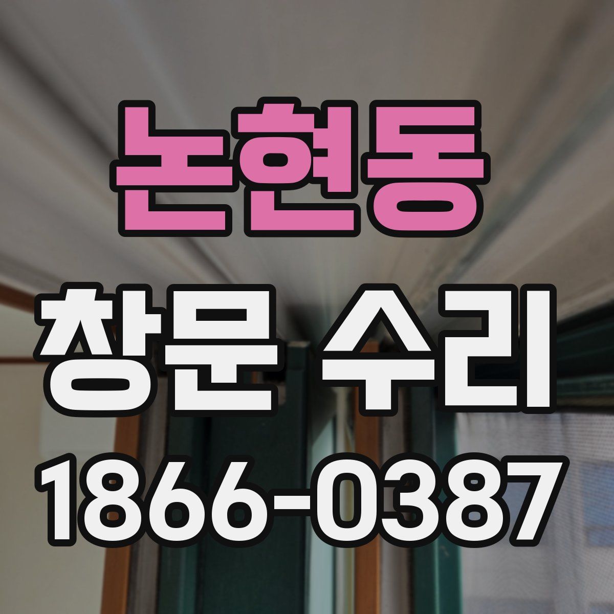 논현동 창문 수리