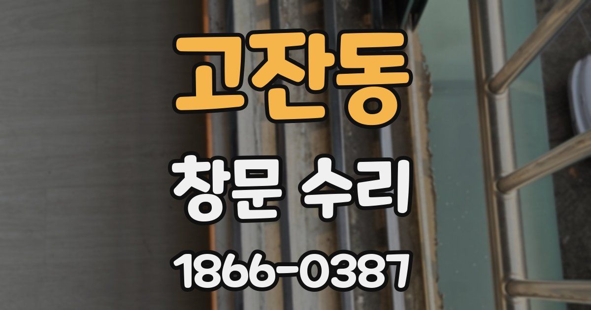 고잔동 창문 수리