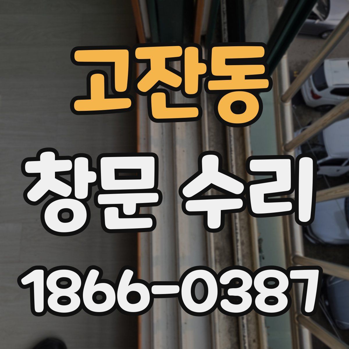 고잔동 창문 수리