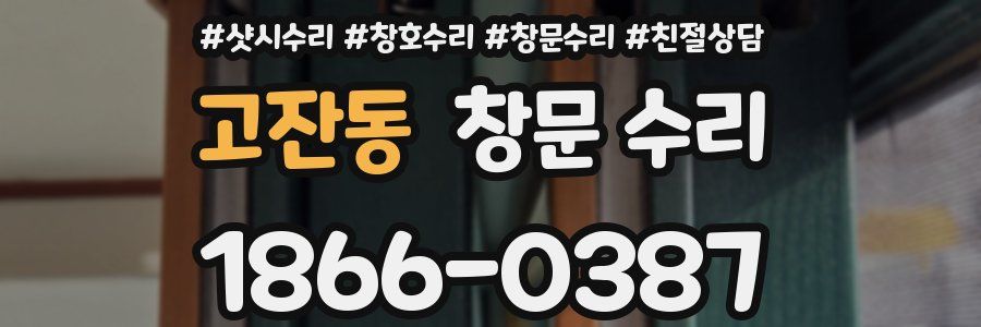 고잔동 창문 수리