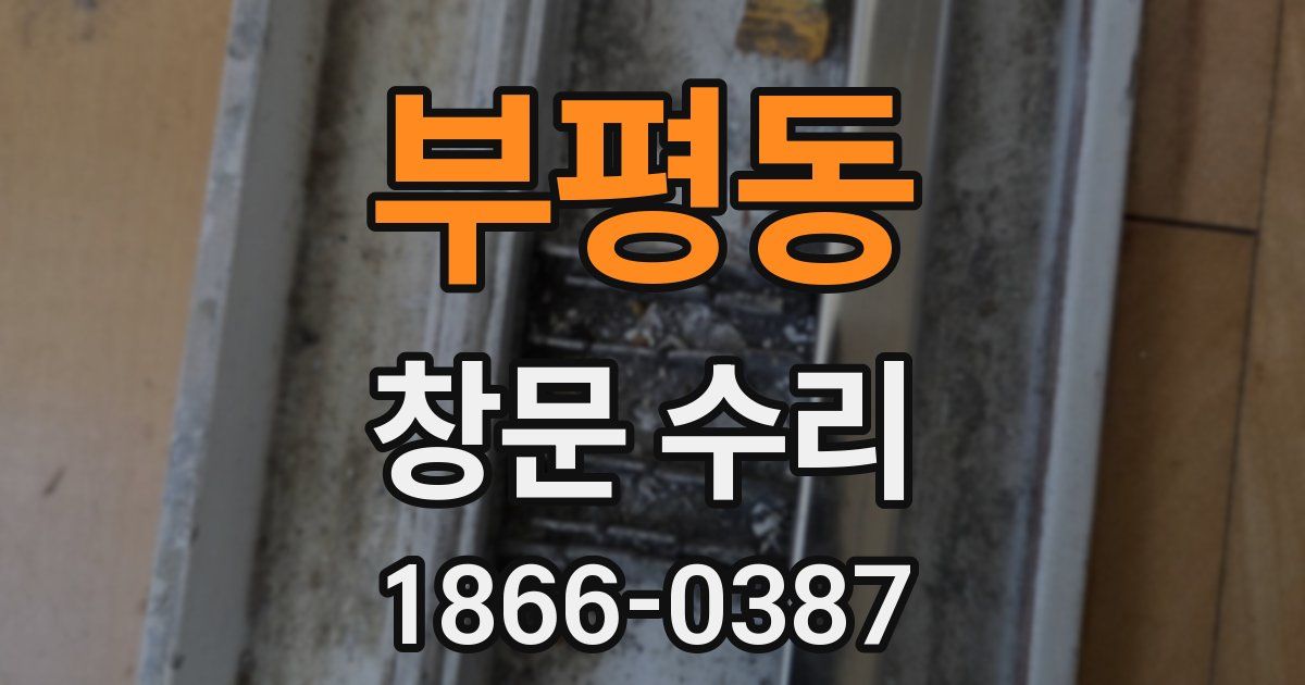 부평동 창문 수리