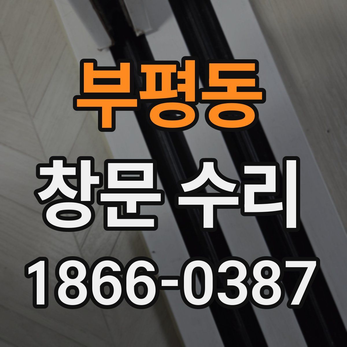 부평동 창문 수리
