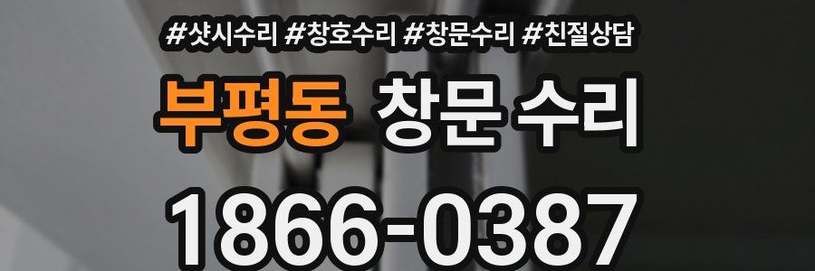 부평동 창문 수리