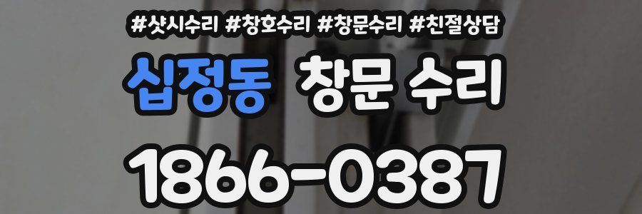십정동 창문 수리