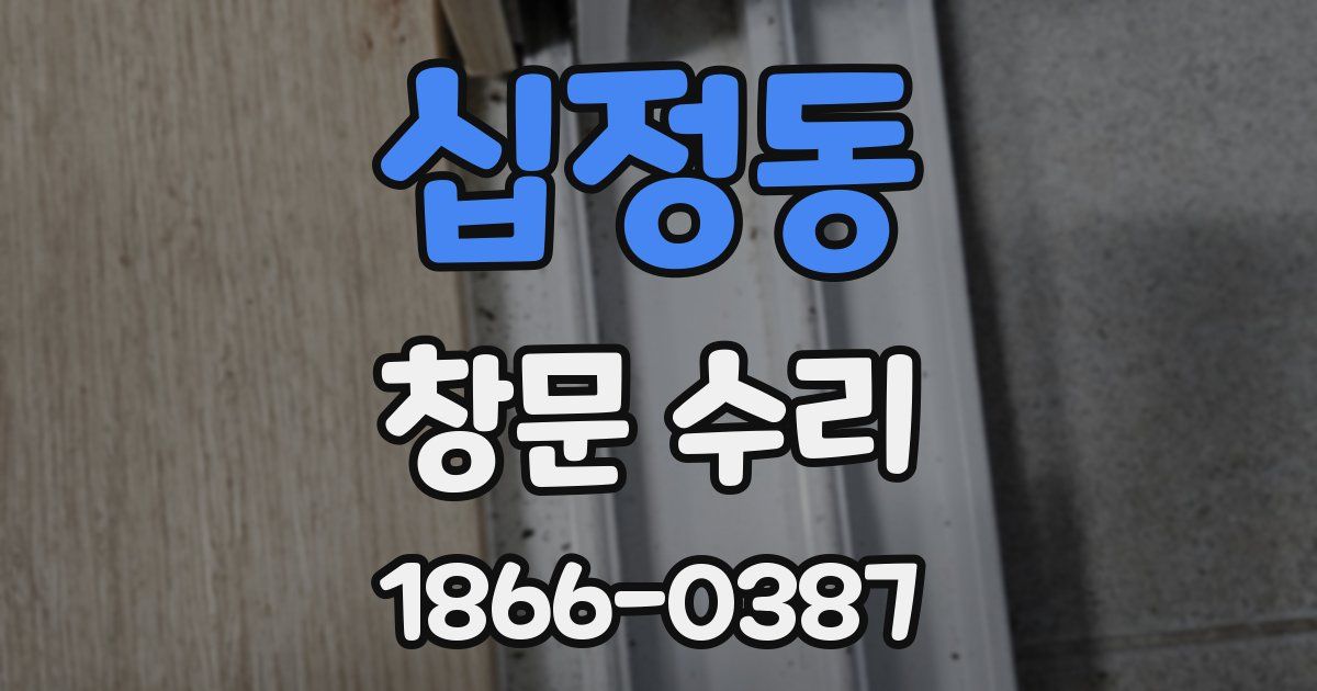 십정동 창문 수리