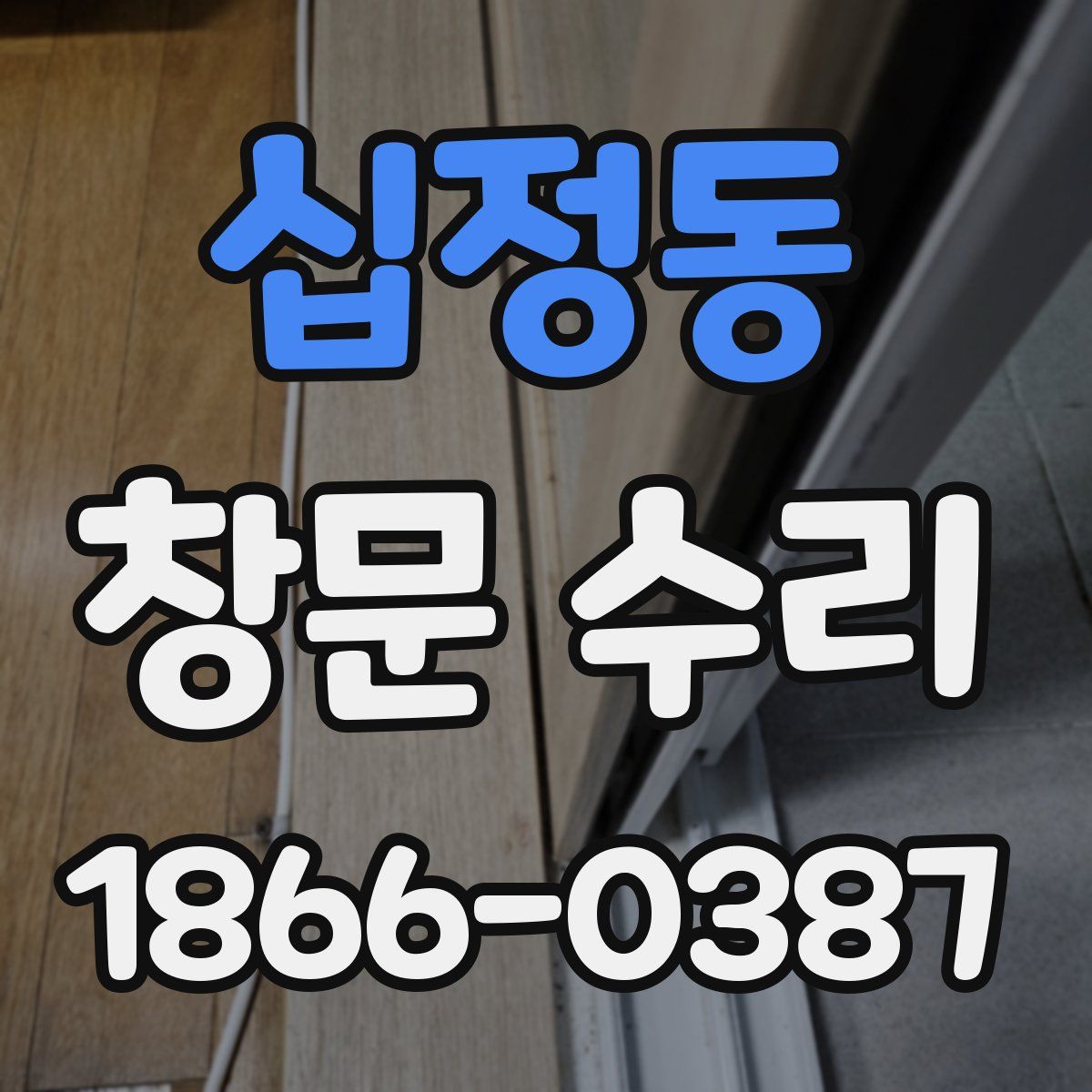 십정동 창문 수리